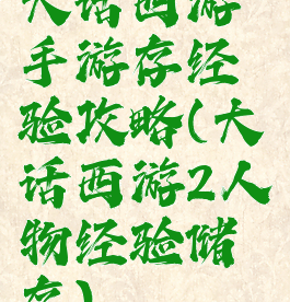 大话西游手游存经验攻略(大话西游2人物经验储存)