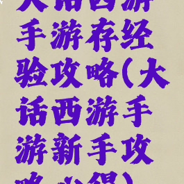 大话西游手游存经验攻略(大话西游手游新手攻略心得)