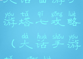 大话西游手游塔七攻略(大话手游塔7攻略)