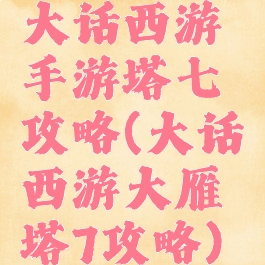 大话西游手游塔七攻略(大话西游大雁塔7攻略)