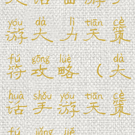 大话西游手游大力天策符攻略(大话手游天策符讲解)