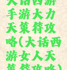 大话西游手游大力天策符攻略(大话西游女人天策符攻略)