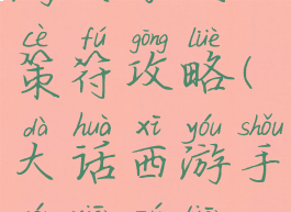 大话西游手游大力天策符攻略(大话西游手游仙族天策符攻略)