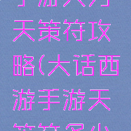 大话西游手游大力天策符攻略(大话西游手游天策符多少级开启)