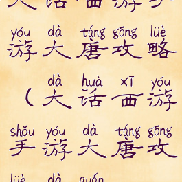 大话西游手游大唐攻略(大话西游手游大唐攻略大全)