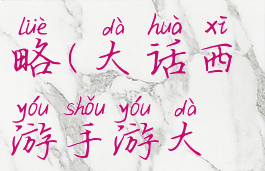 大话西游手游大唐攻略(大话西游手游大唐攻略视频)