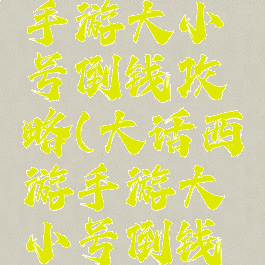 大话西游手游大小号倒钱攻略(大话西游手游大小号倒钱攻略图)