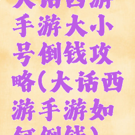 大话西游手游大小号倒钱攻略(大话西游手游如何倒钱)