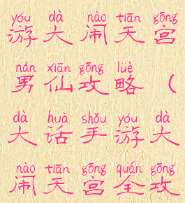 大话西游手游大闹天宫男仙攻略(大话手游大闹天宫全攻略)