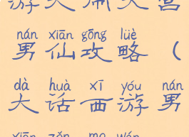 大话西游手游大闹天宫男仙攻略(大话西游男仙怎么玩?)