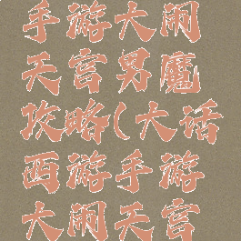 大话西游手游大闹天宫男魔攻略(大话西游手游大闹天宫男魔抗性)