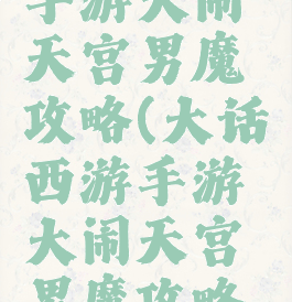 大话西游手游大闹天宫男魔攻略(大话西游手游大闹天宫男魔攻略大全)