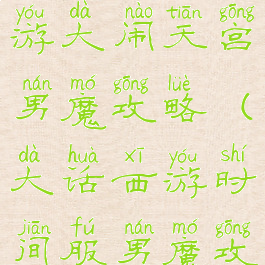 大话西游手游大闹天宫男魔攻略(大话西游时间服男魔攻略)