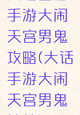 大话西游手游大闹天宫男鬼攻略(大话手游大闹天宫男鬼抗性)