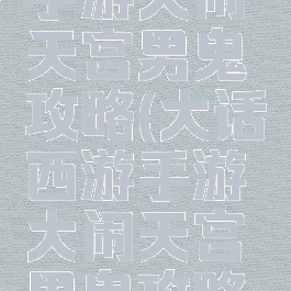 大话西游手游大闹天宫男鬼攻略(大话西游手游大闹天宫男鬼攻略视频)