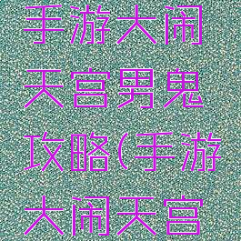 大话西游手游大闹天宫男鬼攻略(手游大闹天宫男魔攻略)