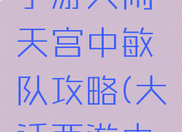 大话西游手游大闹天宫中敏队攻略(大话西游中敏鬼攻略)