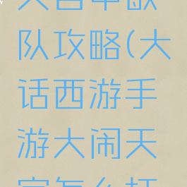 大话西游手游大闹天宫中敏队攻略(大话西游手游大闹天宫怎么打大闹高分攻略)
