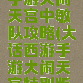 大话西游手游大闹天宫中敏队攻略(大话西游手游大闹天宫特别版阵容)