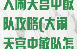 大话西游手游大闹天宫中敏队攻略(大闹天宫中敏队怎么搭配)