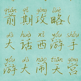 大话西游手游大闹天宫前期攻略(大话西游手游大闹天宫副本详细攻略)