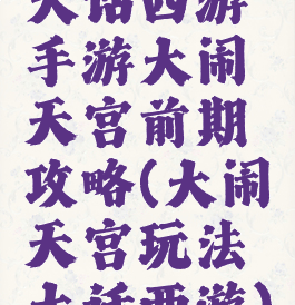 大话西游手游大闹天宫前期攻略(大闹天宫玩法大话西游)