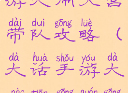 大话西游手游大闹天宫带队攻略(大话手游大闹天宫全攻略)