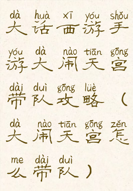 大话西游手游大闹天宫带队攻略(大闹天宫怎么带队)