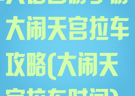 大话西游手游大闹天宫拉车攻略(大闹天宫拉车时间)