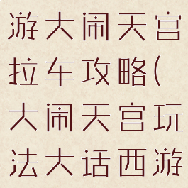 大话西游手游大闹天宫拉车攻略(大闹天宫玩法大话西游)