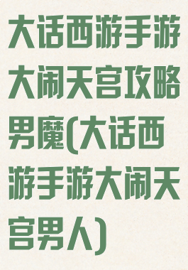 大话西游手游大闹天宫攻略男魔(大话西游手游大闹天宫男人)