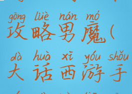 大话西游手游大闹天宫攻略男魔(大话西游手游大闹天宫男魔抗性)