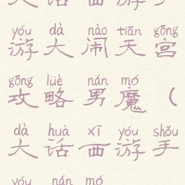 大话西游手游大闹天宫攻略男魔(大话西游手游男魔)