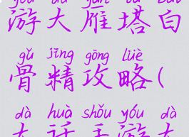 大话西游手游大雁塔白骨精攻略(大话手游大雁塔7攻略)