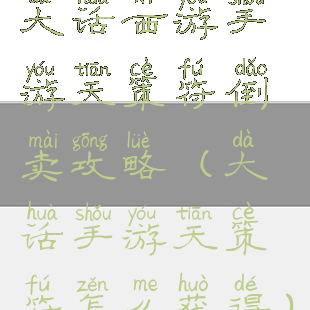 大话西游手游天策符倒卖攻略(大话手游天策符怎么获得)