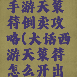 大话西游手游天策符倒卖攻略(大话西游天策符怎么开出无价)