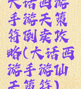 大话西游手游天策符倒卖攻略(大话西游手游仙天策符)