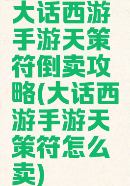 大话西游手游天策符倒卖攻略(大话西游手游天策符怎么卖)