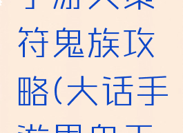 大话西游手游天策符鬼族攻略(大话手游男鬼天策符)