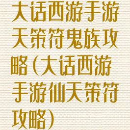大话西游手游天策符鬼族攻略(大话西游手游仙天策符攻略)