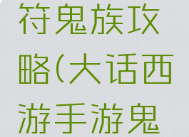 大话西游手游天策符鬼族攻略(大话西游手游鬼族天演策搭配)