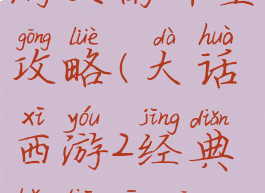 大话西游手游天南斗星攻略(大话西游2经典版天星攻略)