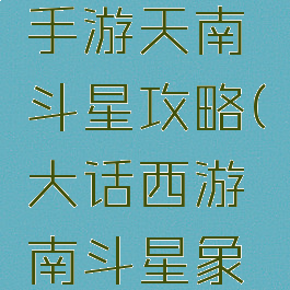 大话西游手游天南斗星攻略(大话西游南斗星象怎么打)