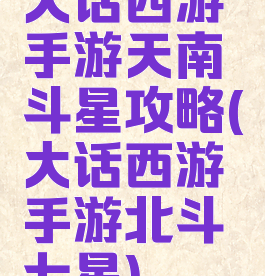 大话西游手游天南斗星攻略(大话西游手游北斗七星)