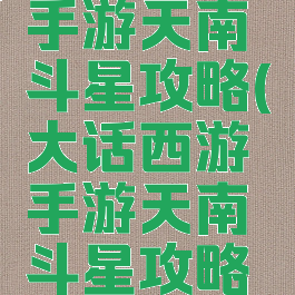 大话西游手游天南斗星攻略(大话西游手游天南斗星攻略图)
