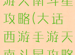 大话西游手游天南斗星攻略(大话西游手游天南斗星攻略大全)