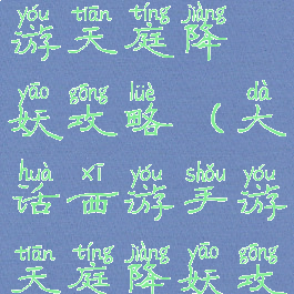 大话西游手游天庭降妖攻略(大话西游手游天庭降妖攻略图)