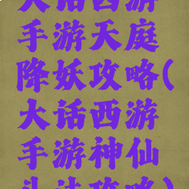 大话西游手游天庭降妖攻略(大话西游手游神仙斗法攻略)