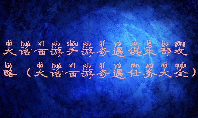 大话西游手游奇遇俱乐部攻略(大话西游奇遇任务大全)