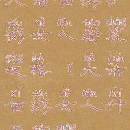 大话西游手游女人套装攻略(大话西游女人什么套装)